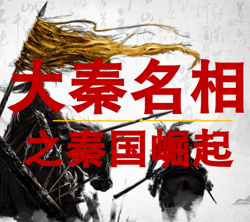 大秦名相之秦国崛起