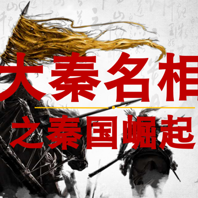 大秦名相之秦国崛起 大秦名相之秦国崛起