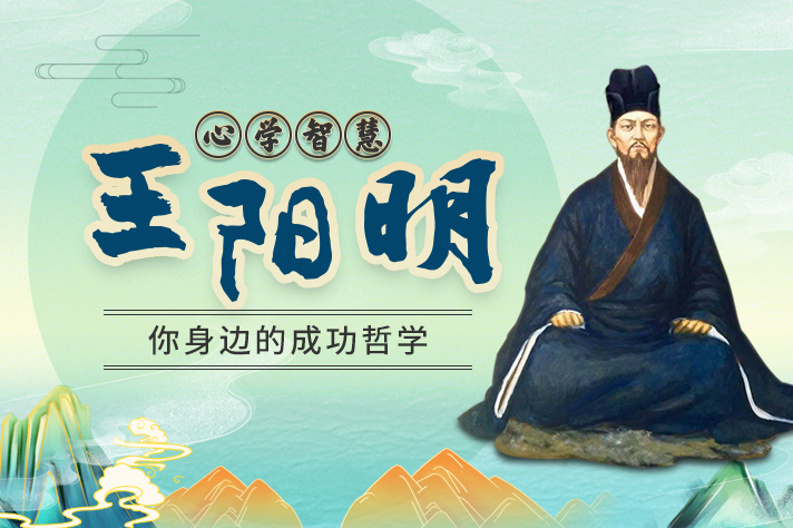 王阳明心学智慧