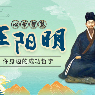 王阳明心学智慧 王阳明心学智慧