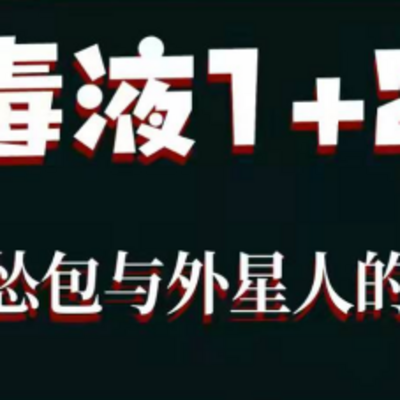 毒液1+2 一个怂包与外星人的故事