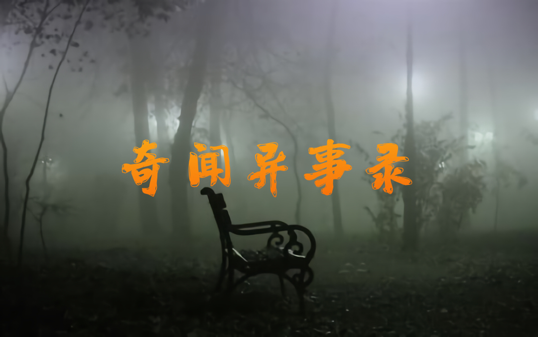 奇闻异事录