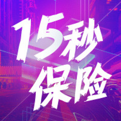 15秒保险