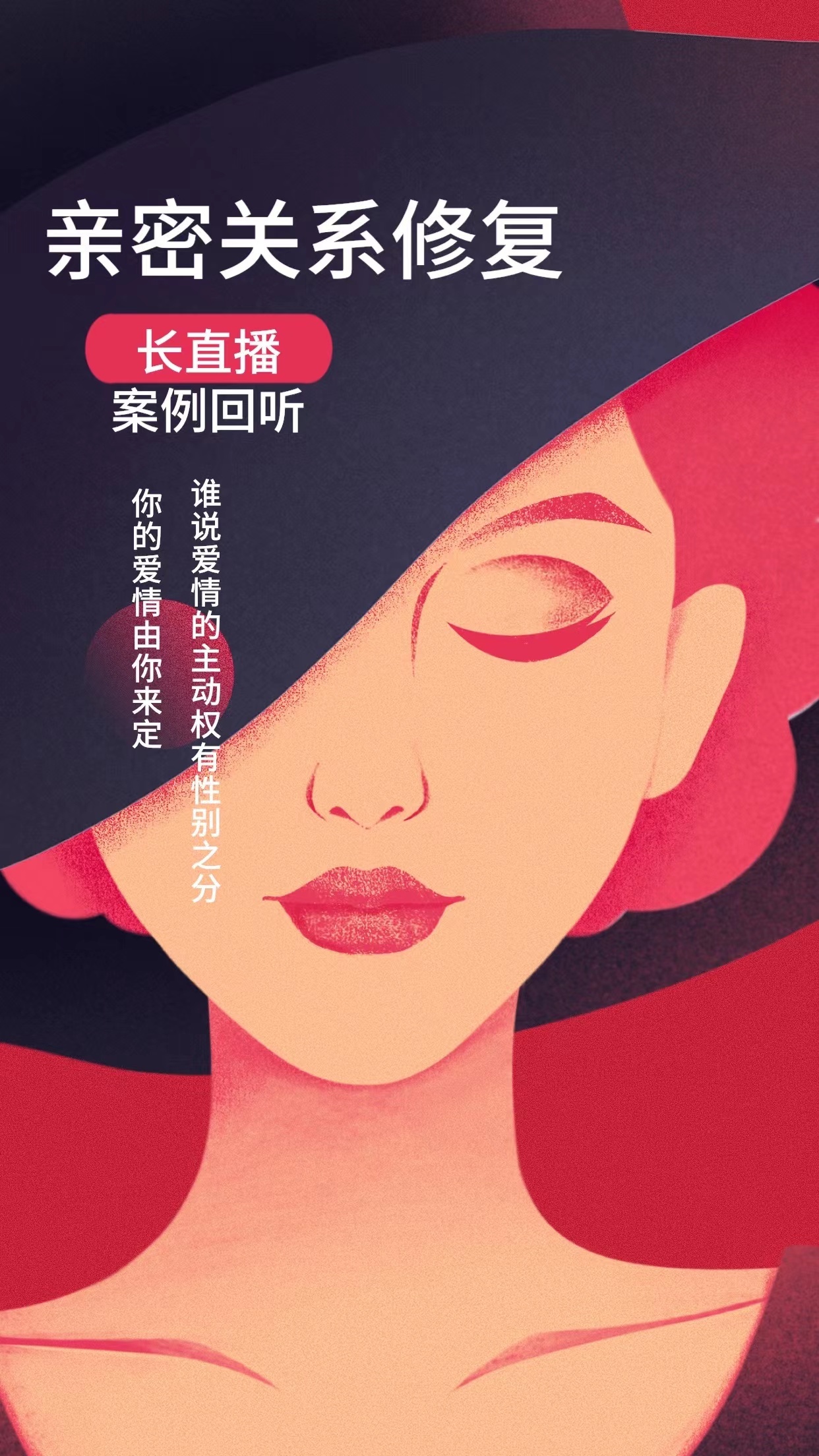 【长直播案例回听】恋爱/婚姻的成长与修复