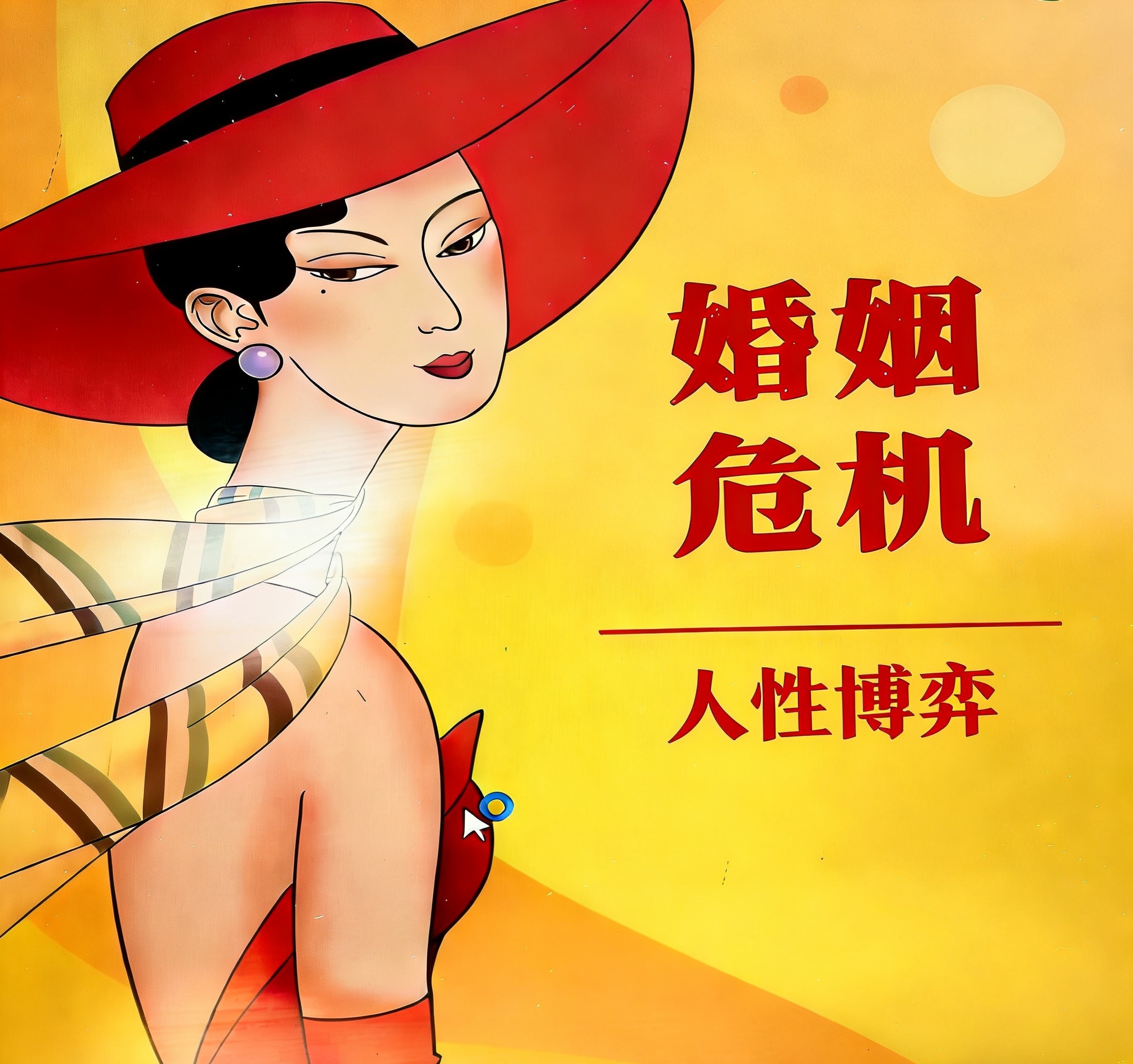 婚姻危机与博弈