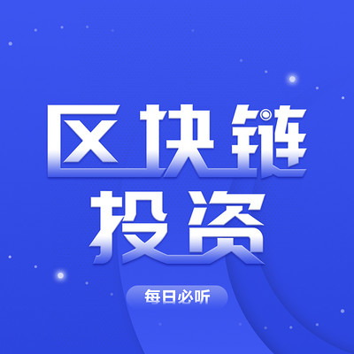 区块链与比特币 | 每日情报