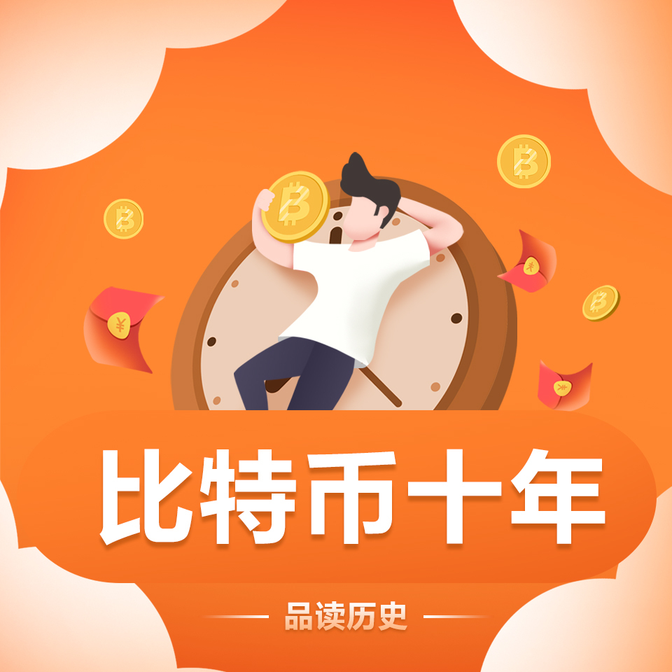 区块链历史 | 比特币十年