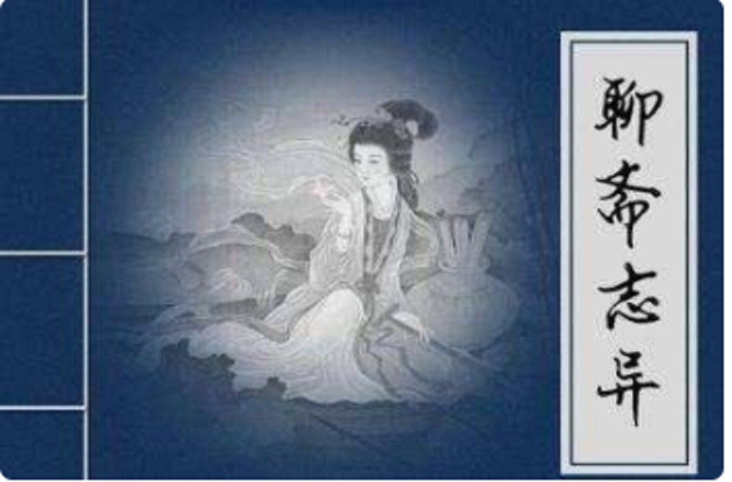 聊斋志异（精品巨著）