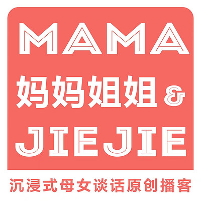 妈妈姐姐|非一般母女谈话