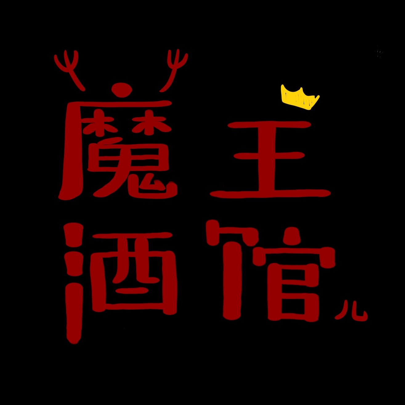 魔王酒馆