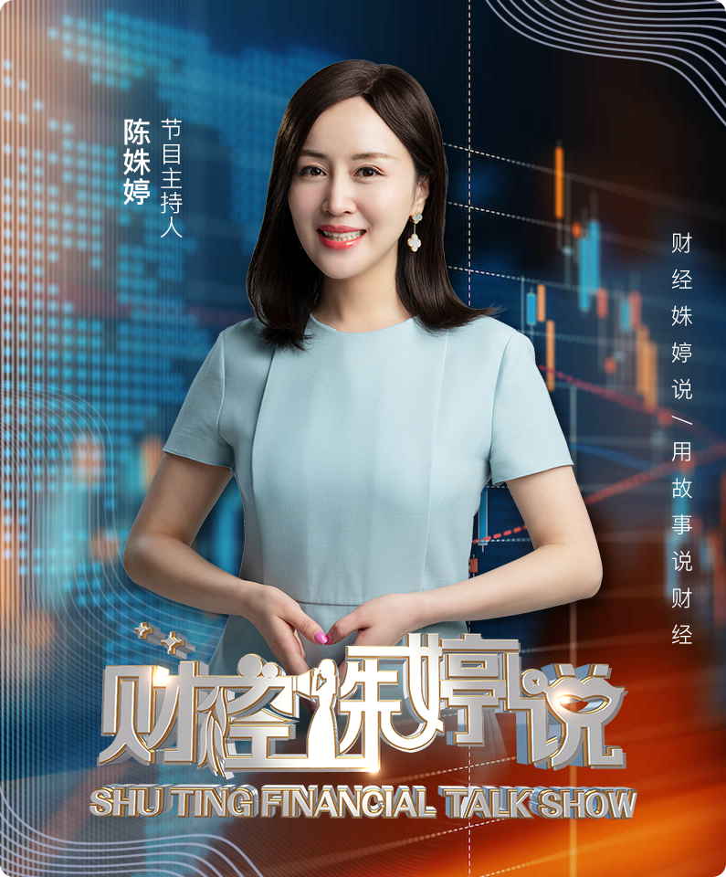 财经姝婷说