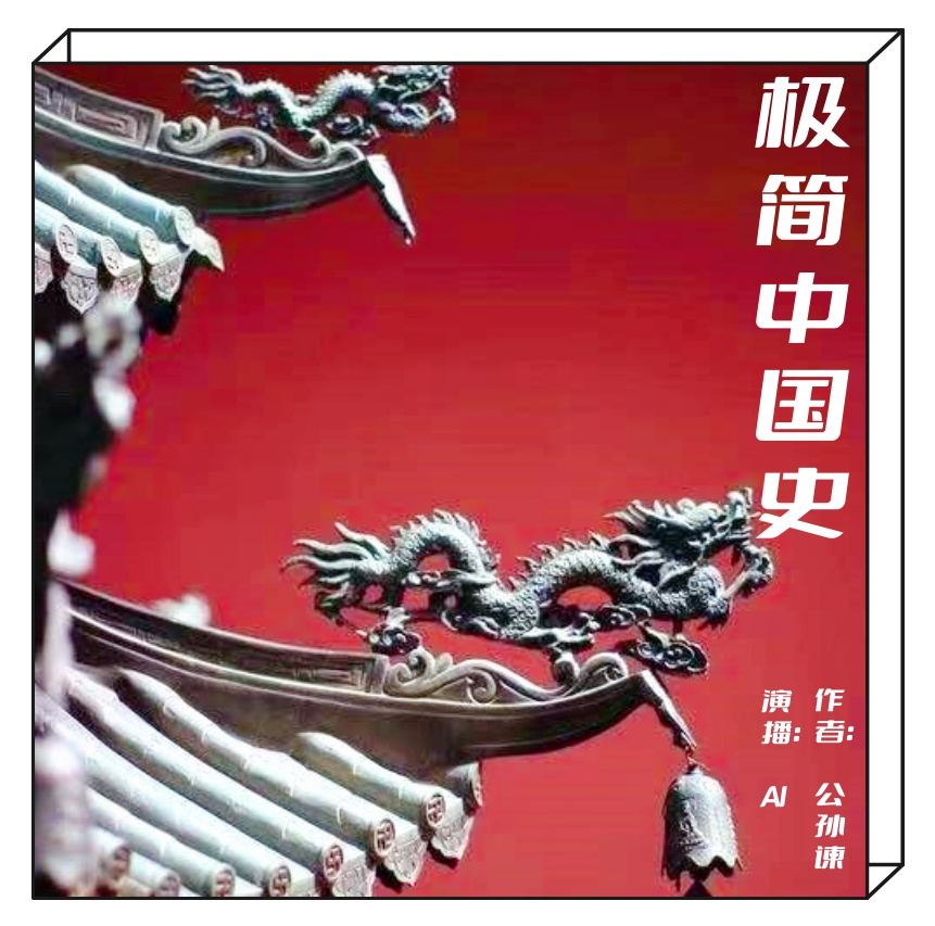 极简中国史