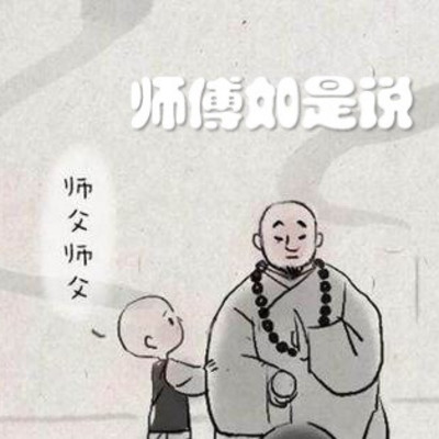 师傅如是说