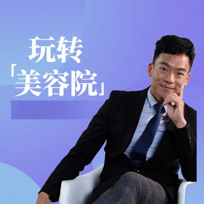 玩转美容院 第二季