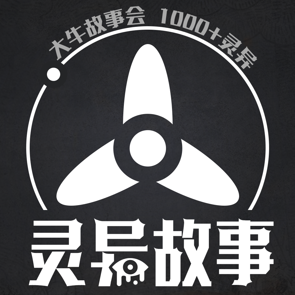 大牛故事会｜挑战讲「1000+」灵异故事