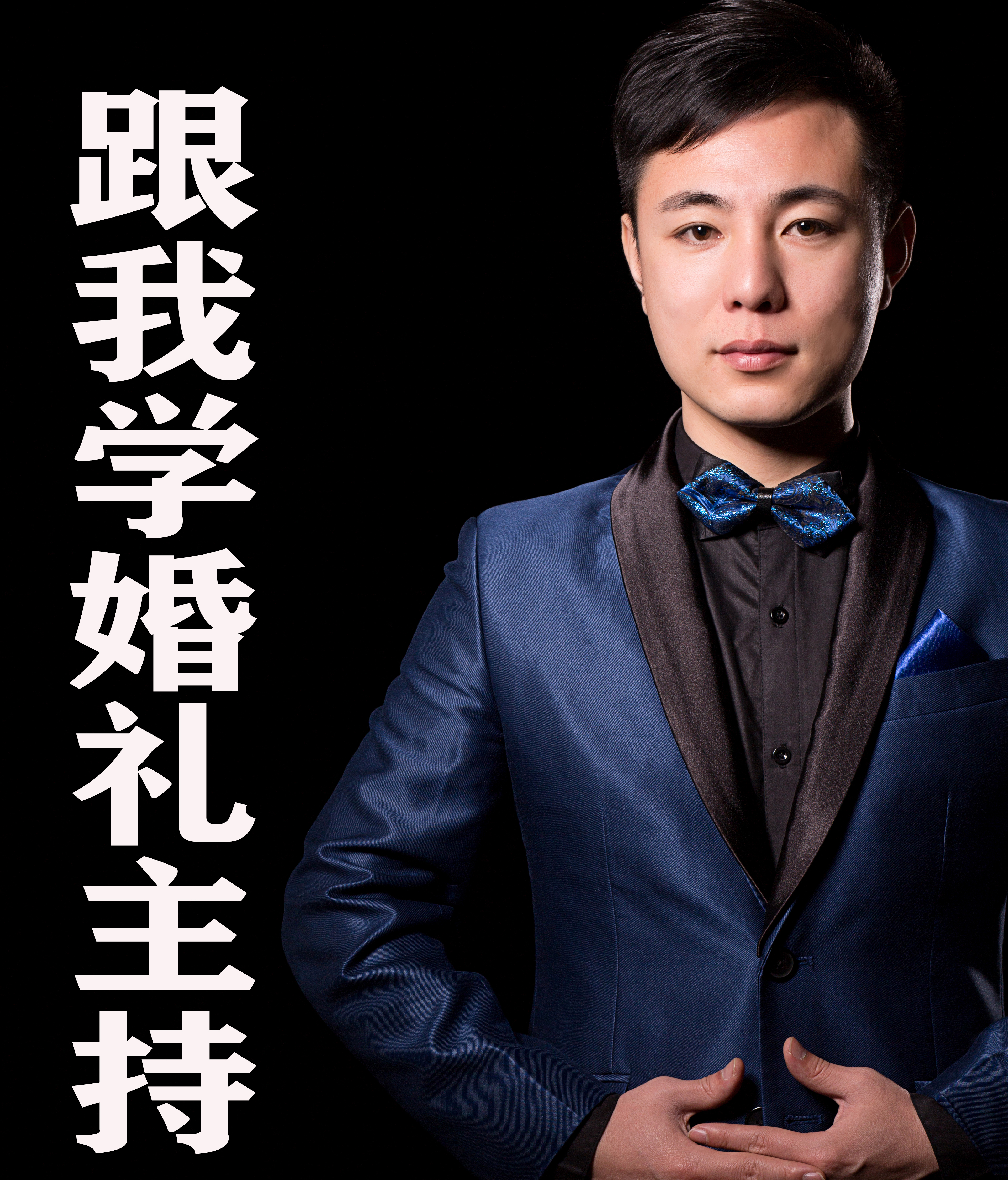 跟我学婚礼主持