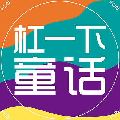 杠一下童话｜从童话发现人文世界