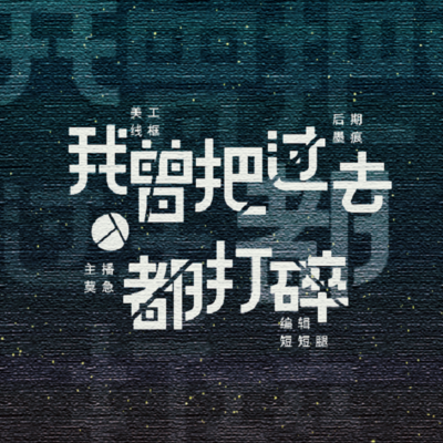 我曾把过去都打碎 我曾把过去都打碎