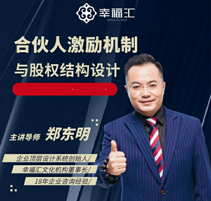 郑东明：企业顶层设计与合伙人系统