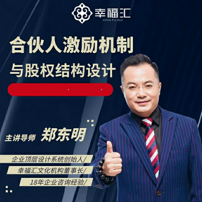 郑东明:企业顶层设计与合伙人系统 郑东明:企业顶层设计与合伙人系统