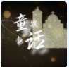 童话世界