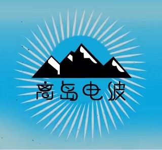 离岛电波