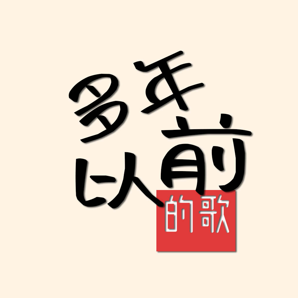多年以前的歌