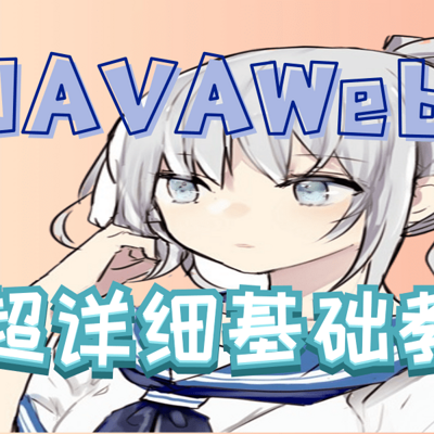 JAVA第二阶段_Web前端