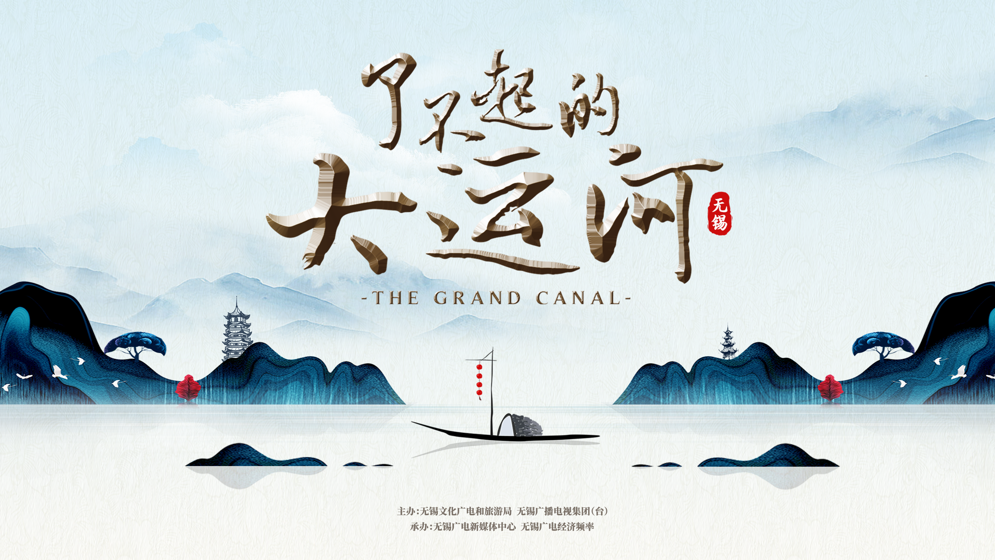 了不起的大运河