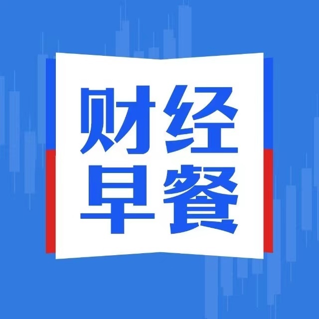 财经新闻早餐丨投资快人一步