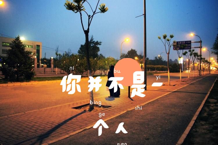 你并不是一个人
