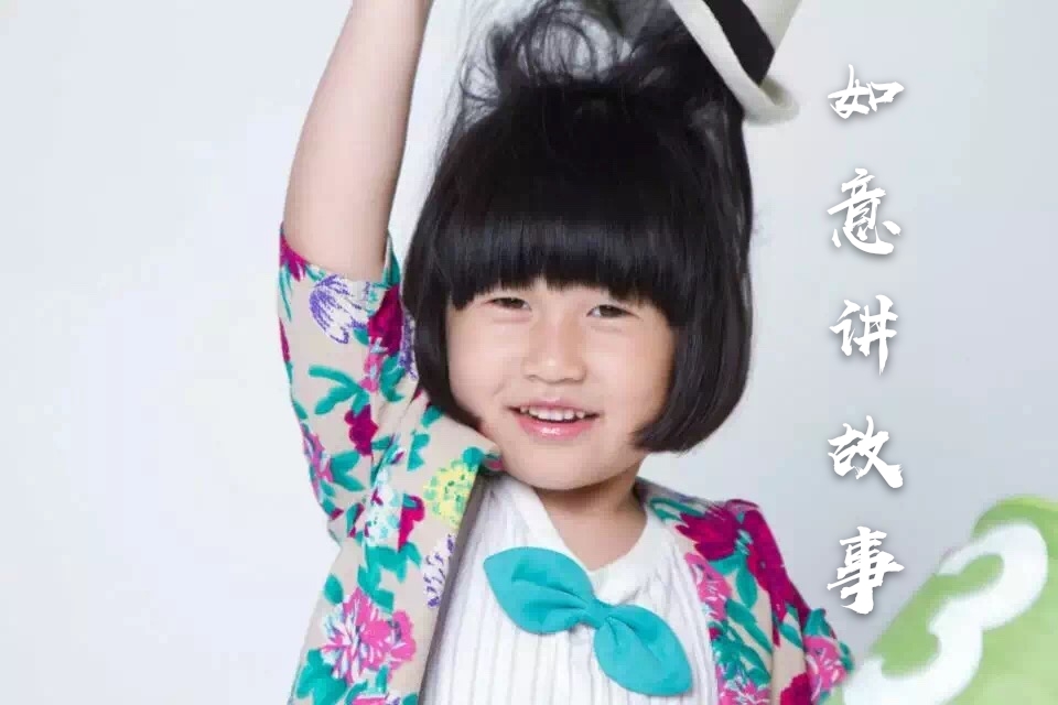 如意讲故事