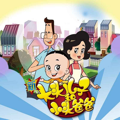 《新大头儿子和小头爸爸》五季合集 《新大头儿子和小头爸爸》五季合集