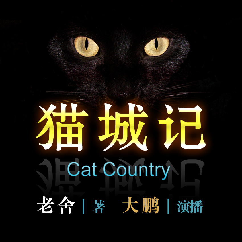 民国科幻《猫城记》老舍著作‖大鹏演播