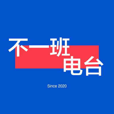 不一班电台