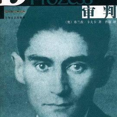 审判卡夫卡