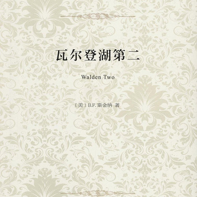 瓦尔登湖第二