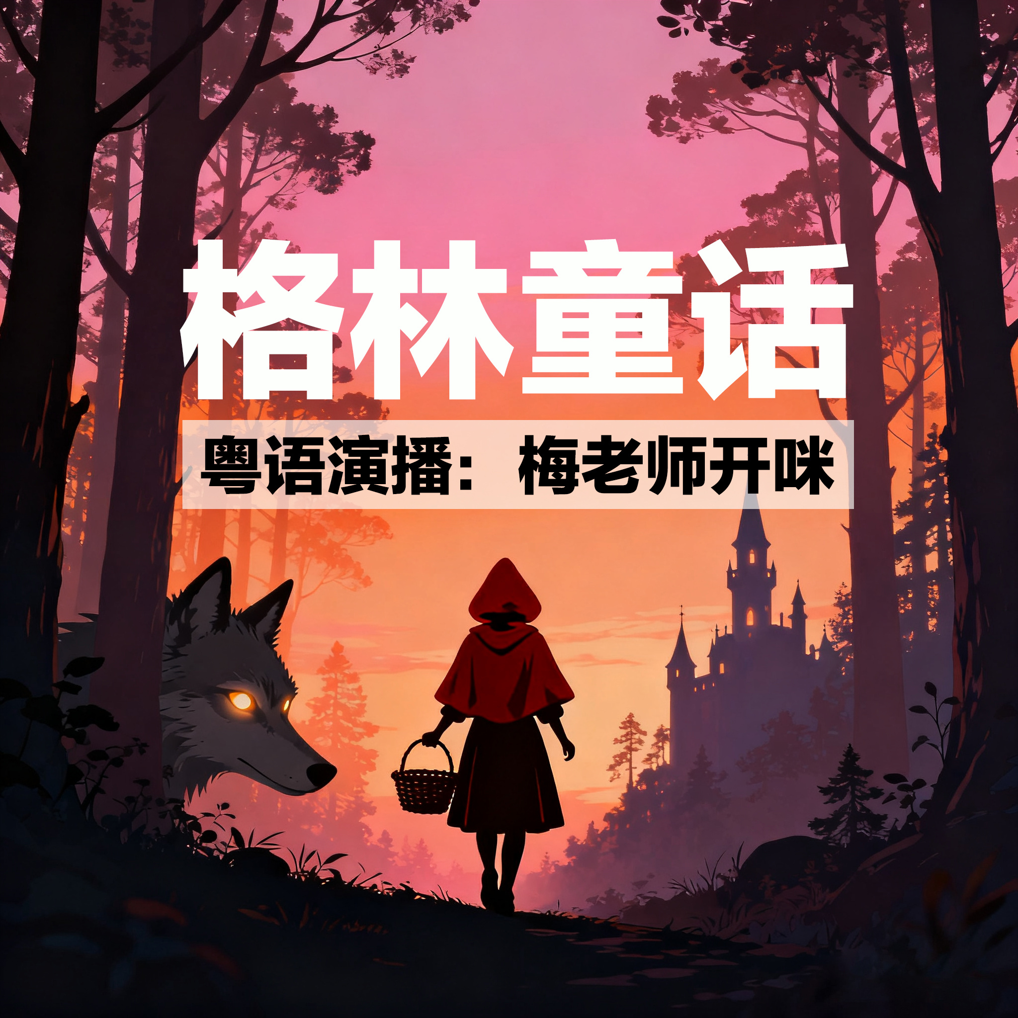 粤语故事《格林童话》