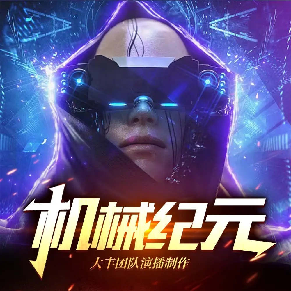 机械纪元丨末世丨科幻未来