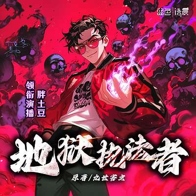 地狱执法者丨不按套路修仙丨奇幻爽文 地狱执法者丨不按套路修仙丨奇幻爽文
