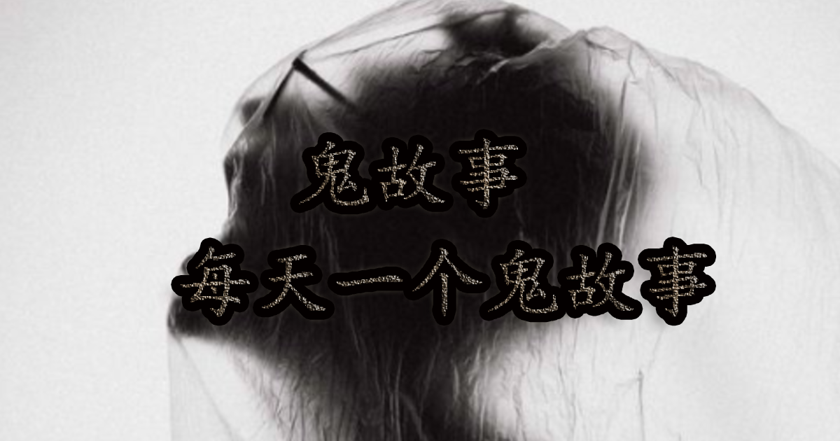 鬼故事|每天一个鬼故事