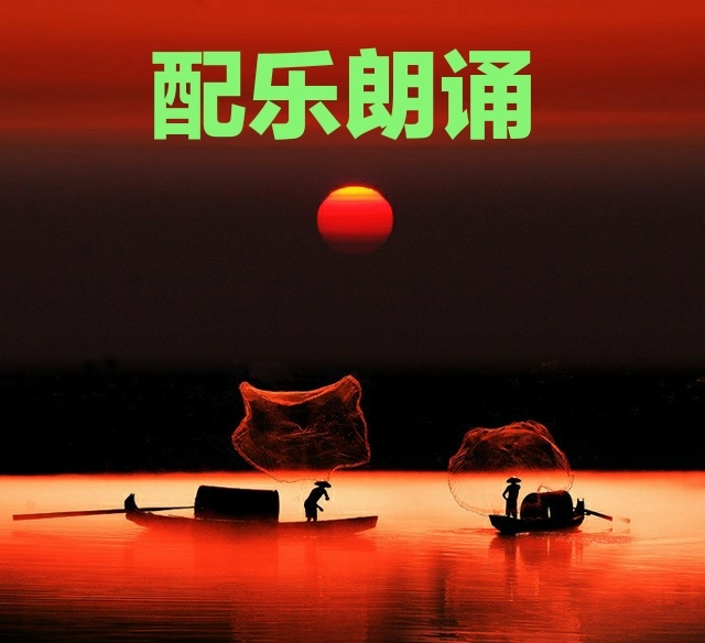 朗诵｜诗词朗读｜配乐朗诵