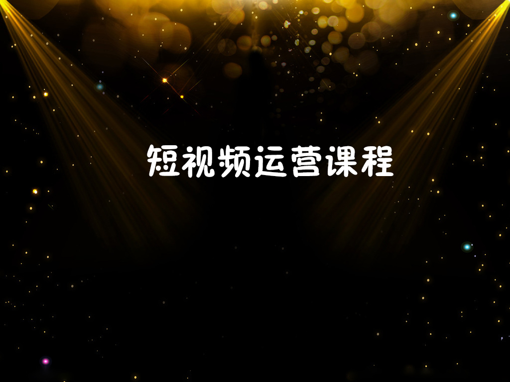 短视频运营课程