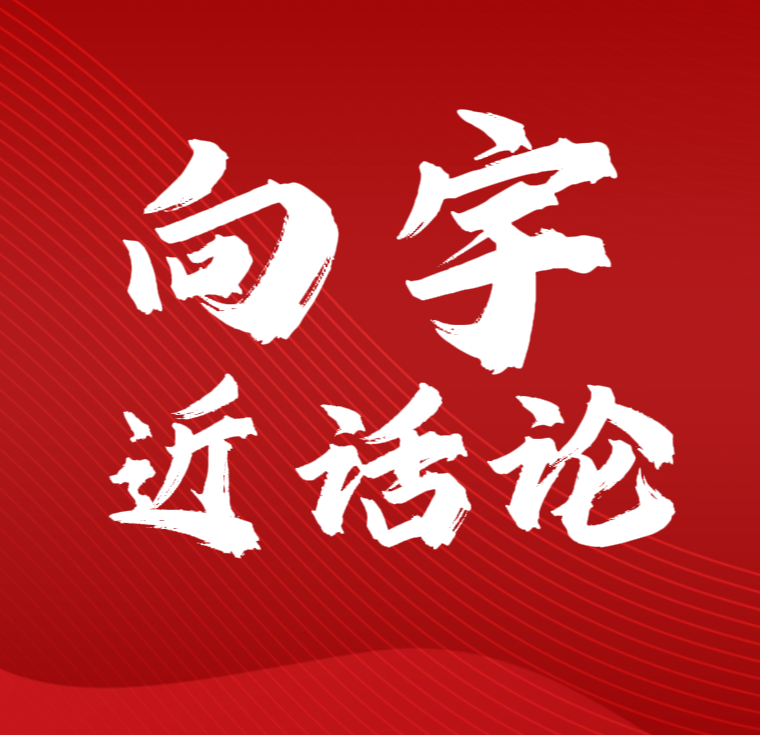 向宇近话论