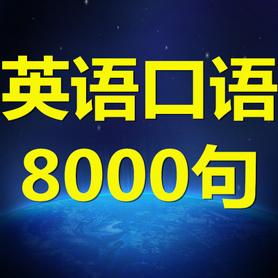 英语口语8000句（带字幕）