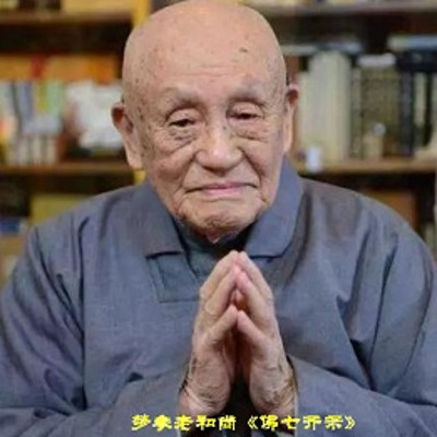 梦参老和尚佛七开示