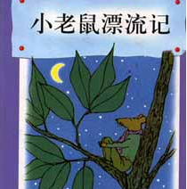 小老鼠漂流记