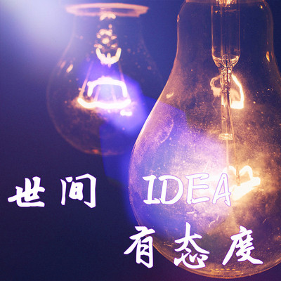 世间·有态度 世间·有态度