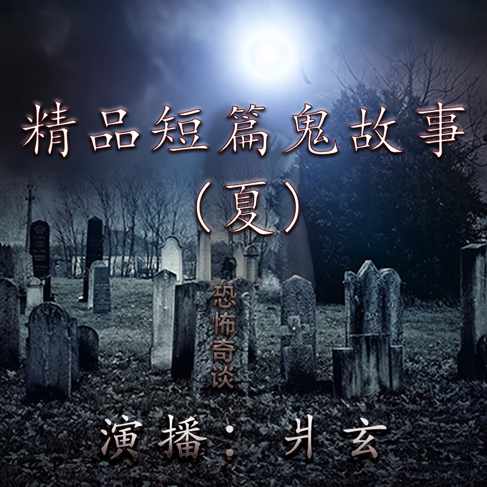 精品鬼故事(夏篇)【爿玄演播】(完结)