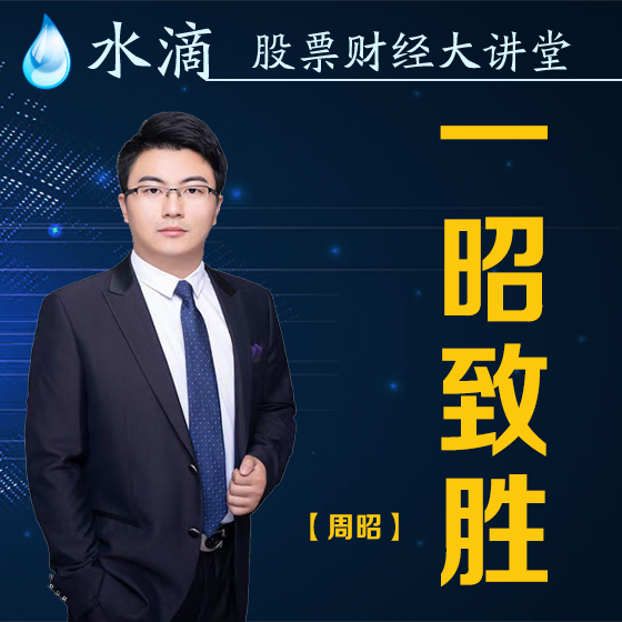 一昭致胜-周昭